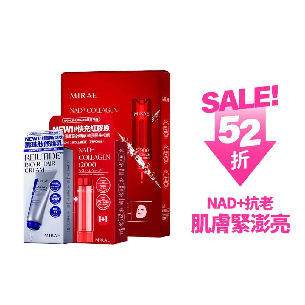 專業院線NAD+膠原保養3件組