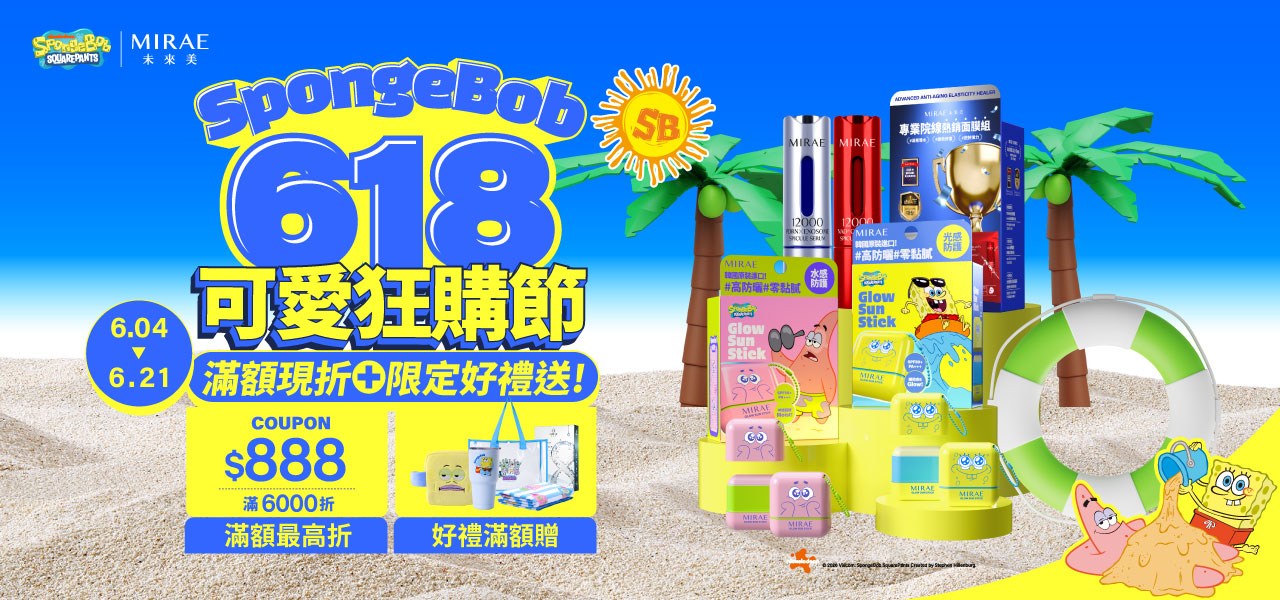 未來美 618可愛狂購節